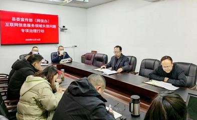 竹溪县委宣传部（网信办）开展互联网信息服务领域失信问题专项治理行动